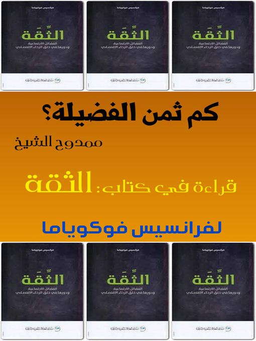 Title details for كم ثمن الفضيلة؟ by Mamdouh Al-shikh ممدوح الشيخ - Available